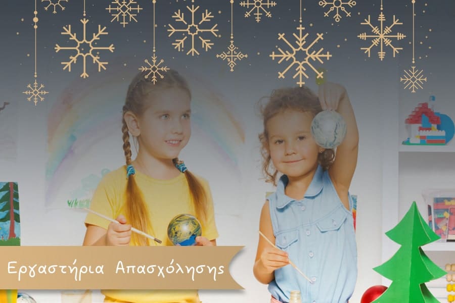 χριστουγεννιάτικες εκδηλώσεις - εργαστήρια απασχολησης